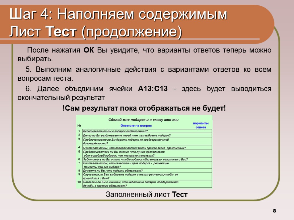 8 Шаг 4: Наполняем содержимым Лист Тест (продолжение) После нажатия ОК Вы увидите, что